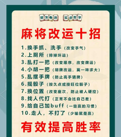 麻将运气,提升技巧,掌握关键 麻将运气,提升技巧,掌握关键