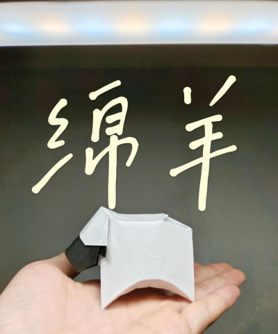 如何叠羊,掌握基本方法,轻松完成造型 如何叠羊,掌握基本方法,轻松完成造型