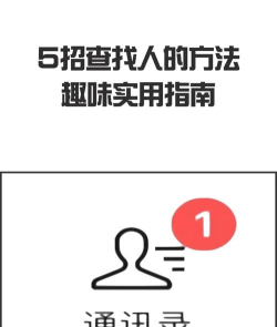怎么快速找人,实用方法分享,帮你高效寻人 怎么快速找人,实用方法分享,帮你高效寻人