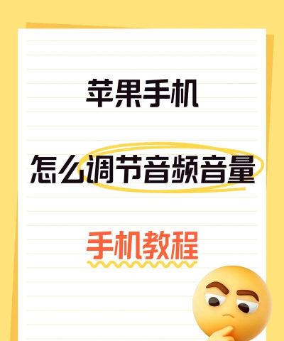 苹果怎么调音量,快速上手方法,新手必看指南 苹果怎么调音量,快速上手方法,新手必看指南