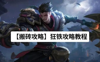 狂铁怎么打,对线技巧,团战思路 狂铁怎么打,对线技巧,团战思路