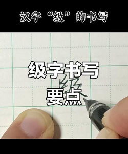 级怎么拼,正确写法,常见错误 级怎么拼,正确写法,常见错误