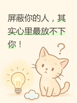 漫画人如何解除屏蔽,常见原因分析,实用解决步骤 漫画人如何解除屏蔽,常见原因分析,实用解决步骤