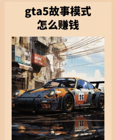 gta5如何快速挣钱,掌握核心方法,提升赚钱效率 gta5如何快速挣钱,掌握核心方法,提升赚钱效率