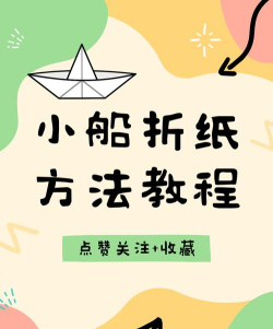 怎么做小船,动手乐趣多,简单几步成 怎么做小船,动手乐趣多,简单几步成