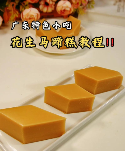 花生糕怎么做,简单家常做法,香甜软糯不粘牙 花生糕怎么做,简单家常做法,香甜软糯不粘牙