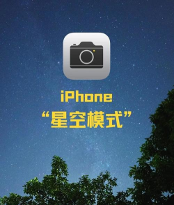 如何用苹果手机拍星空,掌握关键技巧,拍出清晰大片 如何用苹果手机拍星空,掌握关键技巧,拍出清晰大片