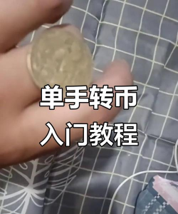 怎么玩硬币,简单有趣,锻炼手脑协调 怎么玩硬币,简单有趣,锻炼手脑协调