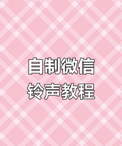 自定义铃声,轻松设置,告别单调 自定义铃声,轻松设置,告别单调