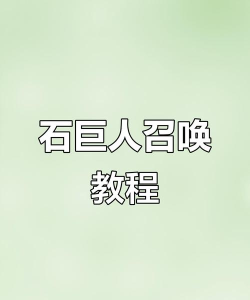 怎么召唤石巨人,掌握核心步骤,轻松完成挑战 怎么召唤石巨人,掌握核心步骤,轻松完成挑战