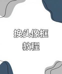 头像框怎么用,快速上手技巧,新手必看指南 头像框怎么用,快速上手技巧,新手必看指南