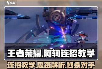 阿轲怎么玩,技能连招技巧,实战打法思路 阿轲怎么玩,技能连招技巧,实战打法思路