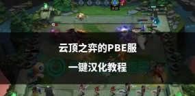 云顶之弈手机版,轻松上手,随时随地开玩 云顶之弈手机版,轻松上手,随时随地开玩