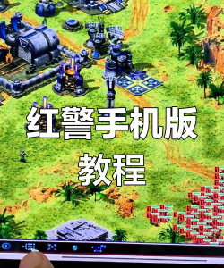 手机红警,怎么下载,哪里靠谱 手机红警,怎么下载,哪里靠谱