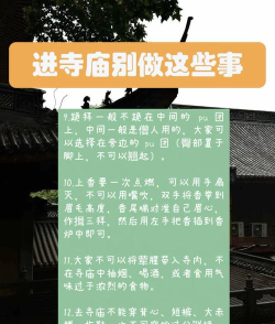 如何进神庙,了解基本规则,避免常见错误 如何进神庙,了解基本规则,避免常见错误