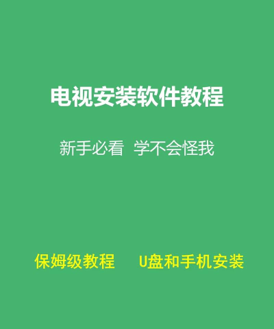 电视怎么下载软件,安装方法,常见问题 电视怎么下载软件,安装方法,常见问题