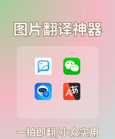 怎么翻译图片,快速识别文字,准确转换语言 怎么翻译图片,快速识别文字,准确转换语言