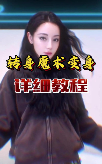 换装视频怎么拍,掌握关键技巧,轻松提升效果 换装视频怎么拍,掌握关键技巧,轻松提升效果
