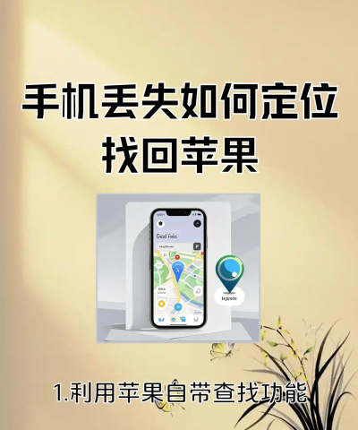 苹果如何定位,找回丢失设备,保护隐私安全 苹果如何定位,找回丢失设备,保护隐私安全