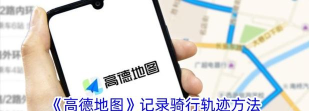 行者如何上传轨迹,分享骑行路线,记录运动数据 行者如何上传轨迹,分享骑行路线,记录运动数据