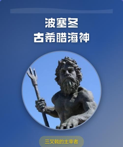 波塞冬如何,了解他的传说,掌握他的故事 波塞冬如何,了解他的传说,掌握他的故事