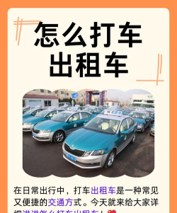 怎么打出租车,快速叫车,轻松出行 怎么打出租车,快速叫车,轻松出行