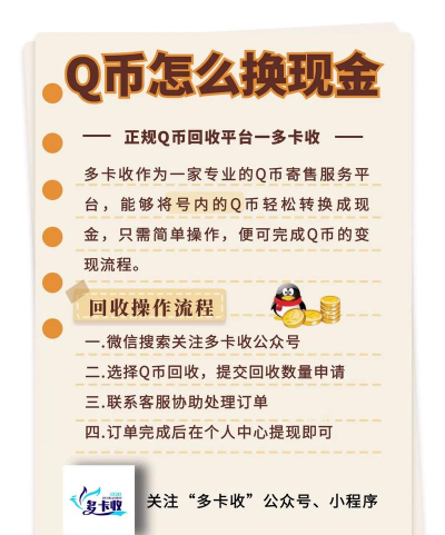 Q币怎么换,三种实用方法,安全便捷操作指南 Q币怎么换,三种实用方法,安全便捷操作指南