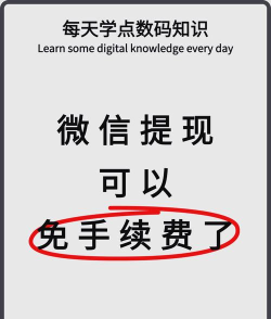 微信提现怎么免手续费,两种实用方法,帮你省下每一分钱 微信提现怎么免手续费,两种实用方法,帮你省下每一分钱