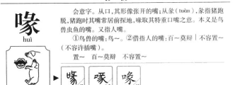 喙怎么读,发音要点,常见误区 喙怎么读,发音要点,常见误区