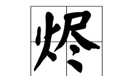烬怎么读,发音要点,常见疑问 烬怎么读,发音要点,常见疑问