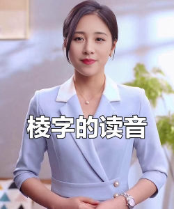 棱怎么读,常见读音,正确发音 棱怎么读,常见读音,正确发音
