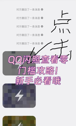 qq怎么闪照,轻松查看隐藏照片,掌握实用操作技巧 qq怎么闪照,轻松查看隐藏照片,掌握实用操作技巧