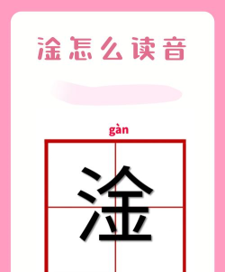 淦怎么读,发音要点,常见误解 淦怎么读,发音要点,常见误解