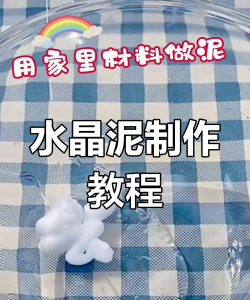 水晶泥怎么做,简单几步,轻松上手 水晶泥怎么做,简单几步,轻松上手