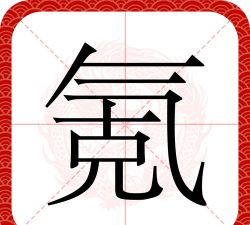 氪怎么读,发音要点,常见疑问 氪怎么读,发音要点,常见疑问