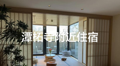 民宿怎么找,告别踩坑体验,找到心仪住处 民宿怎么找,告别踩坑体验,找到心仪住处