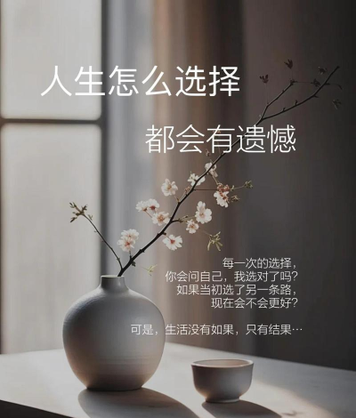 如何不悔,掌握生活选择,减少遗憾发生 如何不悔,掌握生活选择,减少遗憾发生