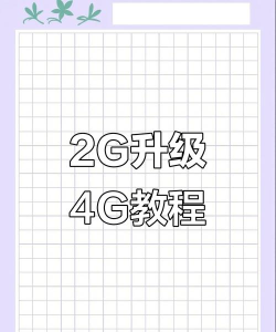 3g怎么变成4g,网络升级方法,信号覆盖问题 3g怎么变成4g,网络升级方法,信号覆盖问题