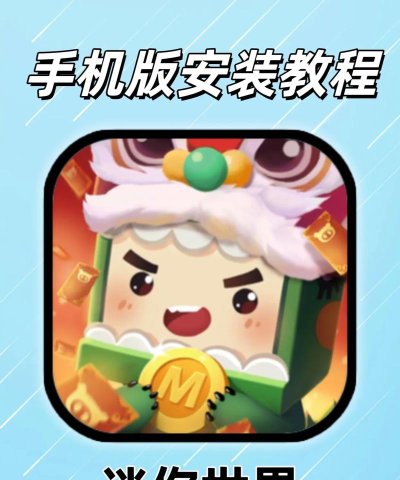 迷你世界怎么下载,安全可靠,快速上手 迷你世界怎么下载,安全可靠,快速上手