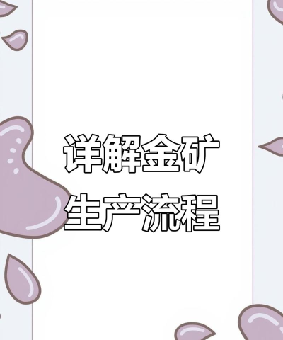 如何开采黄金,了解基本流程,掌握关键步骤 如何开采黄金,了解基本流程,掌握关键步骤