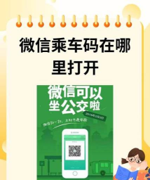 微信怎么乘车,扫码支付,快速进站 微信怎么乘车,扫码支付,快速进站
