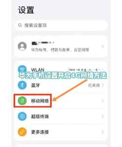 如何设4g,网络连接问题,快速解决步骤 如何设4g,网络连接问题,快速解决步骤