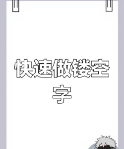 镂空字怎么做,简单几步,轻松搞定 镂空字怎么做,简单几步,轻松搞定