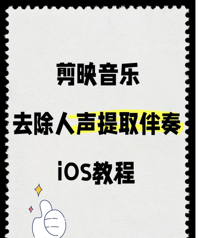 如何去除音乐中的人声,保留伴奏,实用方法分享 如何去除音乐中的人声,保留伴奏,实用方法分享