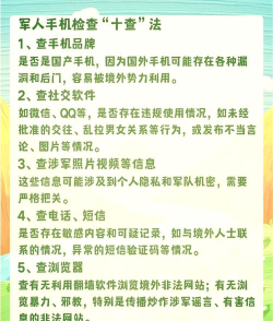 军人如何正确使用手机,遵守保密规定,确保信息安全 军人如何正确使用手机,遵守保密规定,确保信息安全
