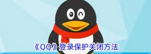 如何取消qq宠物登陆,解决自动弹出,关闭烦人提醒 如何取消qq宠物登陆,解决自动弹出,关闭烦人提醒