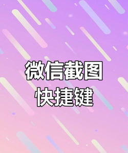 手机微信怎么截图,快速掌握方法,轻松分享瞬间 手机微信怎么截图,快速掌握方法,轻松分享瞬间