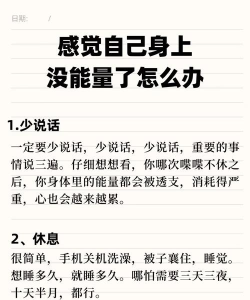 没有精力怎么办,调整生活习惯,找回活力状态 没有精力怎么办,调整生活习惯,找回活力状态