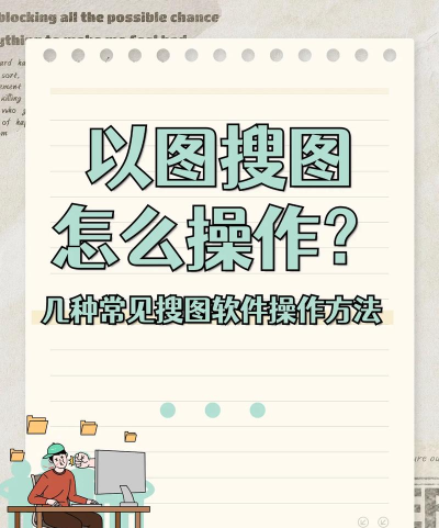 怎么以图搜图,快速找到原图,解决图片搜索难题 怎么以图搜图,快速找到原图,解决图片搜索难题