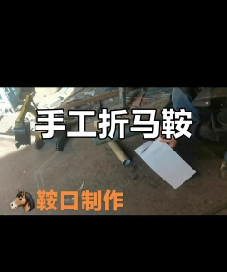 怎么做马鞍,手工制作流程,实用技巧分享 怎么做马鞍,手工制作流程,实用技巧分享